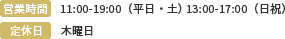 営業時間:11:00-19:00（平日・土）13:00-17:00（日祝）定休日:木曜日